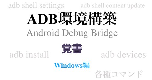 【Windows編】ADB環境構築・コマンドの覚書