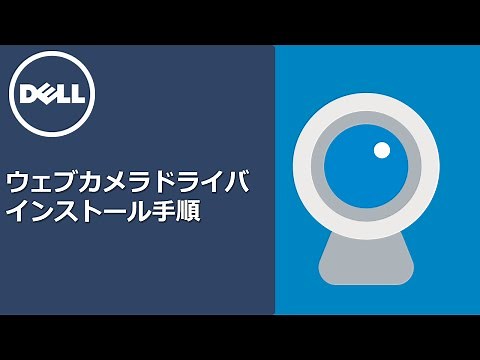 ウェブカメラ　ドライバインストール手順