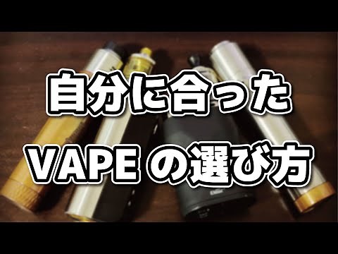 【VAPE】初めての人向け、電子タバコ(VAPE)選び方