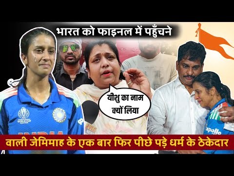 भारत को फाइनल में पहुँचने वाली जेमिमाह के पीछे पड़े धर्म के ठेकेदार 😑| #jemimahrodrigues | #god