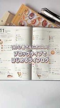 ＼ブロックタイプではじめるライフログ📖／