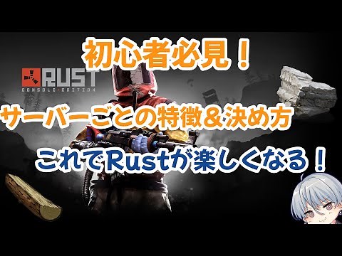 【Rust】初心者必見！Rustのサーバーの選び方と特徴を詳しく解説！サーバー選びに迷ったらこれを見たら困らない！Rust解説！