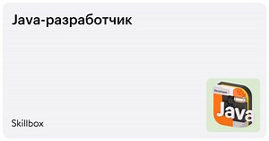 Курс «Java»: обучение программированию на Java с нуля онлайн — Skillbox