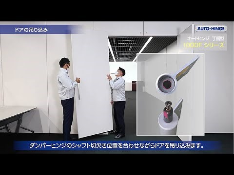 【日東工器】オートヒンジ丁番型1000Fシリーズ セット手順