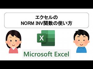 エクセルのNORM INV関数の使い方