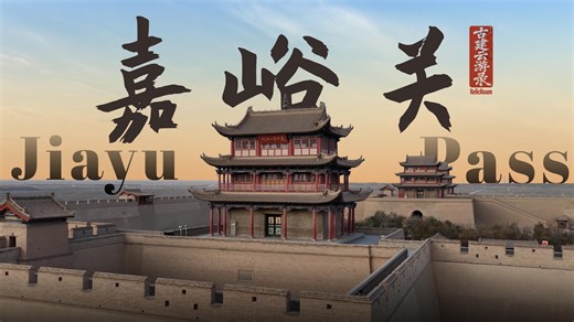 Discover Jiayu Pass, the historic gateway of the Ming Dynasty section of the Great Wall! A testament to 600 years of protection for travelers on the ancient Silk Road. #GreatWall #CulturalHeritage ✨ | Xinhua Culture&Travel