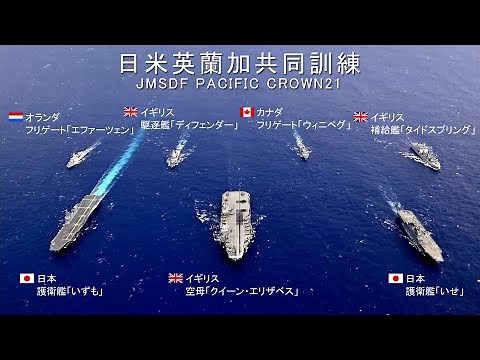 【訓練】日米英蘭加共同訓練（PACIFIC CROWN21）