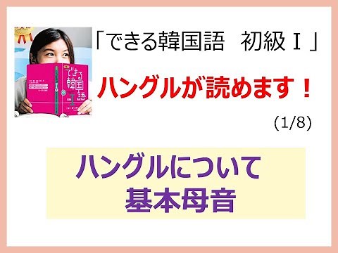 できる韓国語入門①「ハングルについて/基本母音」