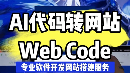 安利一款超赞工具！代码转网站超简单