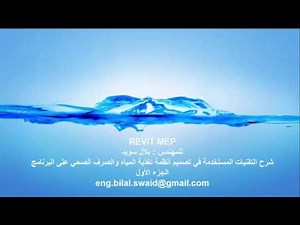 Revit MEP / Plumbing