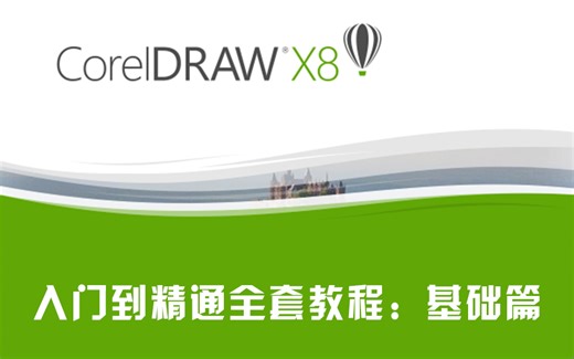 CorelDRAW X8入门到精通全套教程：基础篇
