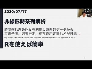 非線型時系列解析で楽しむデータ解析