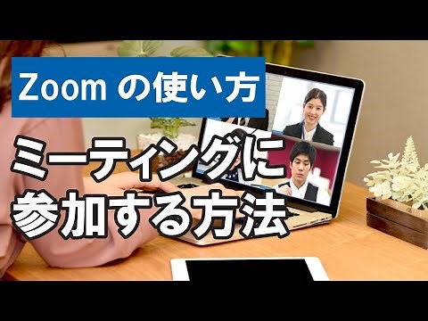Zoomの使い方 ミーティングに参加する方法