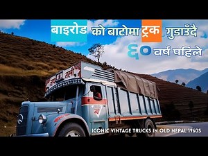 Old Nepal Video Footage | 1960s Truck Life on Nepal’s First Highway - Bairoad ko Bato