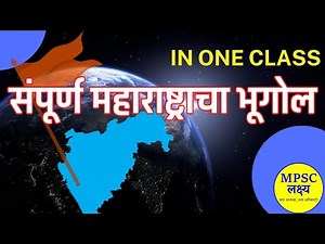 MPSC| Combined Exam| Maharashtra Geography - संपूर्ण महाराष्ट्राचा भूगोल | Complete Revision