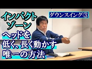 ダウンスイング③　シャローに振って、インパクトゾーンを長くするにはどうしたらいいか、と湯原に聞こうとしたら「インパクトゾーンを長くするって何だ？」と逆に突っ込まれてしまいました《第34回》