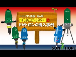 【夏休み特別企画②】【ドサトロン講座 第六回】ドサトロンの導入事例 ＼途中クイズもあるよ／