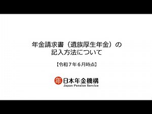 （日本年金機構）年金請求書（遺族厚生年金）の記入方法について