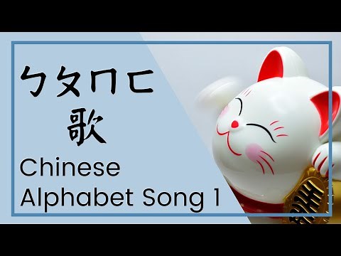 Learn to Sing the "Chinese Alphabet" in Less Than 1 min! [The Bopomofo Song V1]