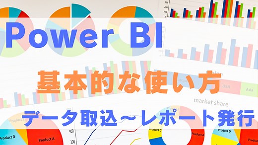 【初心者向け】Power BI Desktopの基本的な使い方「５ステップ」～神エクセルも簡単加工！～｜業務効率化・データ活用ブログ
