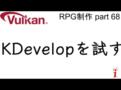 RPG制作 68 KDevelopを試す（Vulkan）