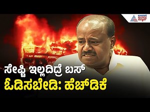HD Kumaraswamy: ಬಸ್‌ನಿಂದ ಹೊರಬರೋಕೆ ದಾರಿ ಮಾಡಿಕೊಡಿ | Chitradurga Bus Fire Incident | Hiriyur