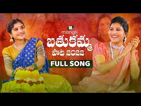 Mangli Bathukamma song 2022 | Full Song | Goreti Venkanna | Indravathi Chauhan | Madeen | Janulyri