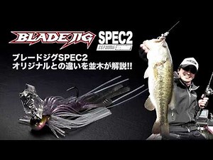 O.S.PブレードジグSPEC2 オリジナルとの違いを並木敏成が解説!!