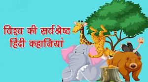 विश्व की सर्वश्रेष्ठ 500  हिंदी कहानियां | Hindi Kahani | Hindi Stories