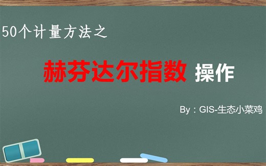赫芬达尔指数计算教程
