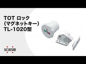 【動き】TOT ロック（マグネットキー） TL-1020型[スガツネ工業]