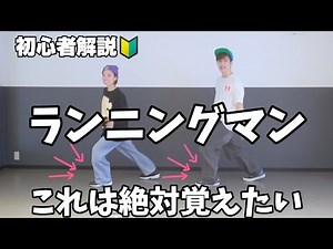 [Required] Beginner's Guide to Japan's Most Famous Dance Steps: Running Man