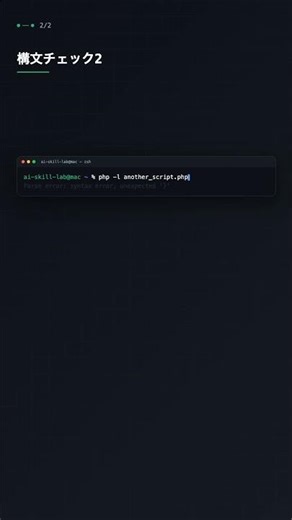 php -l でシンタックスチェック【PHP】