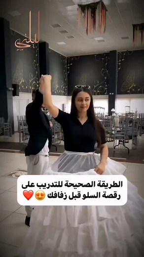 ✨ Master the Perfect Slow Dance ✨ Your first dance is a moment to cherish forever. Learn the right way to practice a graceful and romantic slow dance that will leave everyone in awe on your wedding day. 👗 Custom-made to reflect your style 💍 Celebrate your story with @laylati.couture 💍 Available for rent or purchase, including Kateb Ktab dresses 📞 Book your appointment today: 961 76 527 895 Visit us in Tripoli, Lebanon #slowdance #weddingtips #laylaticouture #weddingdayprep #firstdance #leban