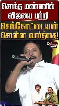 சொந்த மண்ணில் விஜயைப் பற்றி செங்கோட்டையன் சொன்ன வார்த்தை! | #sengottaiyan | #tvkvijay | #shorts