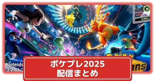 『ポケモンプレゼンツ 2025.2.27』公開情報・ギフトコードまとめ｜ポケモンレジェンズZ-A・新作ポケモンチャンピオンズも！【ポケプレ】 – 攻略大百科