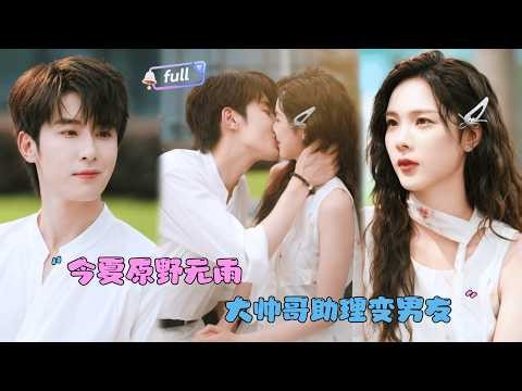 She thought he was just a temporary actor, but she didn't know he had been waiting for a long time!