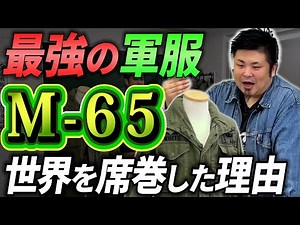 [A masterpiece of camouflage] A thorough explanation of the M-65, from its history to its creation!