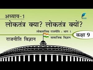 NCERT Solutions for Class 9 Social - Civics Political Chapter 1 लोकतंत्र क्या? लोकतंत्र क्यों?