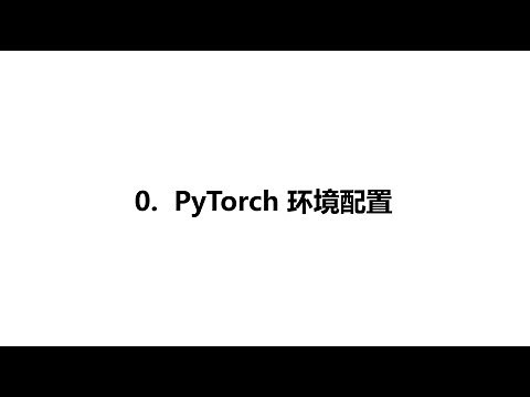 【PyTorch教程】P1. PyTorch环境的配置及安装（Configuration and Installation of PyTorch)