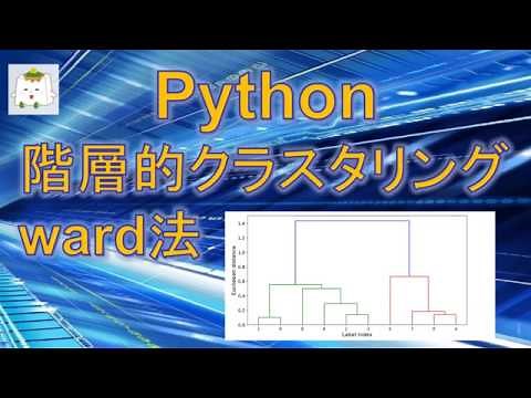 pythonによる階層的クラスタリングとデンドログラム(樹形図)の作成: ward法をirisデータセットへ適用