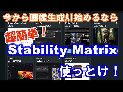マウスをクリックするだけで画像生成AIを始められる Stability Matrix