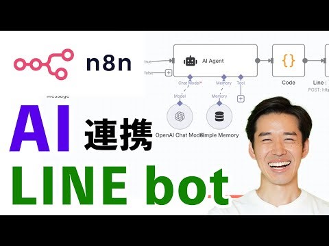 【n8n】ChatGPT連携のLINE botを作成する具体的な方法を解説！【AI / LINE Messaging API】