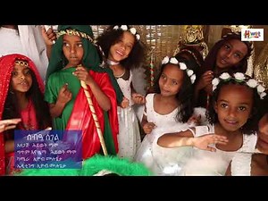 ሰብዓ ሰገል/ Ethiopian Children Songs