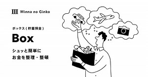 目的別に貯められる貯蓄預金「ボックス」｜みんなの銀行
