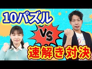 【算数ゲーム】make10（テンパズル）で遊んでみよう！