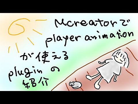 【マイクラ】プレイヤーのアニメーションを頑張る回 / Introducing Player Animator plugin【Mcreator】