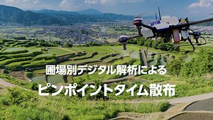 農家の知見をスマート農業で実現する「ピンポイントタイム散布サービス」とは | 農業とITの未来メディア「SMART AGRI（スマートアグリ）」