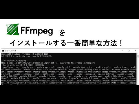 FFmpegをインストールする一番簡単な方法（Windows）