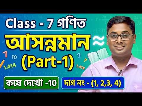 Class 7 Math Koshe Dekhi 10 | আসন্নমান (Approximation) Part-1 | WBBSE Class 7 Math Chapter 10